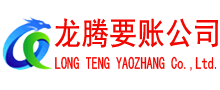 芝罘收账公司